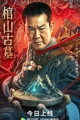棺山古墓