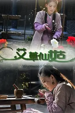 艾草仙姑