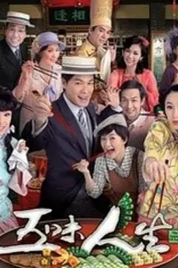 五味人生