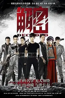 解密（2016）