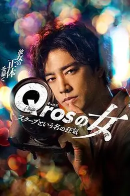 Qros之女 以独家新闻为名的疯狂