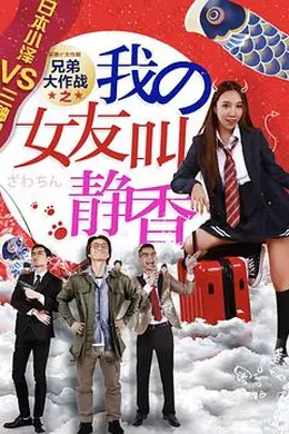 兄弟大作战之我的女友叫静香