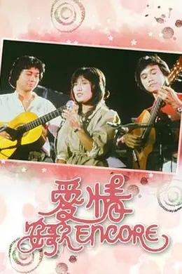 爱情安歌