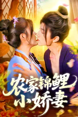 农家锦鲤小娇妻