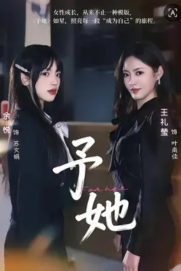 予她