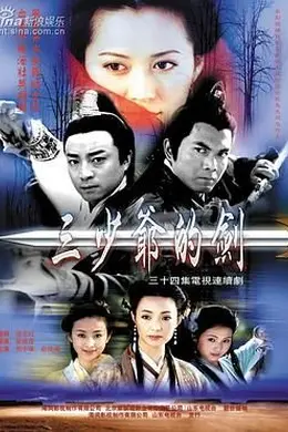 三少爷的剑 何中华版
