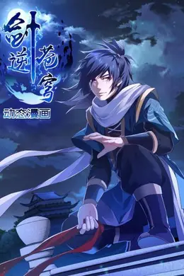 剑逆苍穹 动态漫画