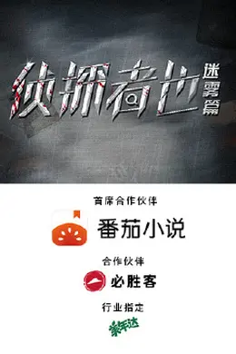 侦探者也 迷雾篇