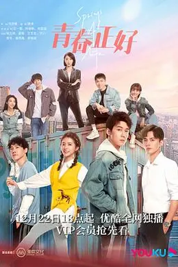 青春正好2022