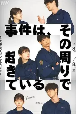 事件在那周围发生第一季