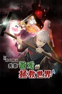 末日降临！我靠游戏拯救世界