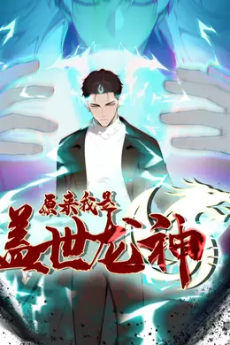 原来我是盖世龙神