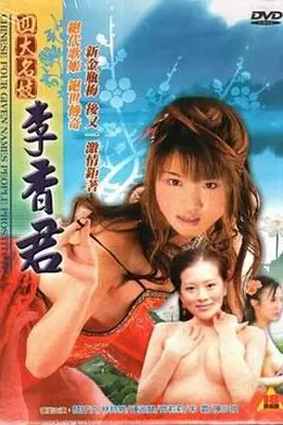 四大名妓之李香君