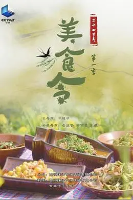 美食令 第一季