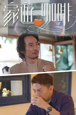 豪遊咖啡