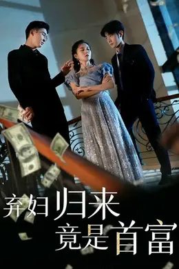 弃妇归来竟是首富