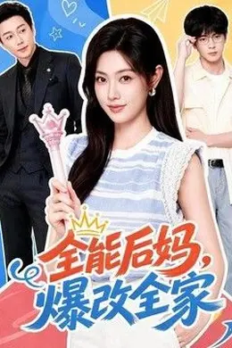 全能后妈，爆改全家