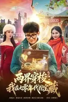 两界穿梭：我在七零挖宝藏