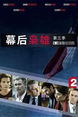 幕后枭雄 第三季
