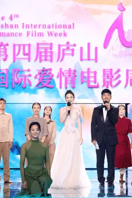 张艺谋刘德华等手写光影情书!第四届庐山国际爱情电影周举行主题盛典