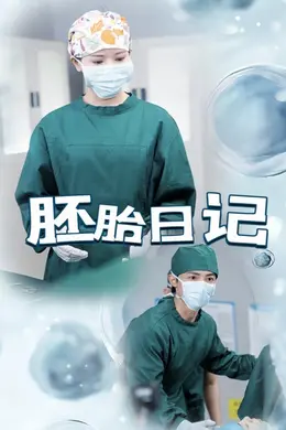 胚胎日记海报