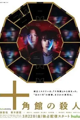 十角馆事件