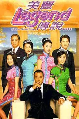 美丽传说粤语