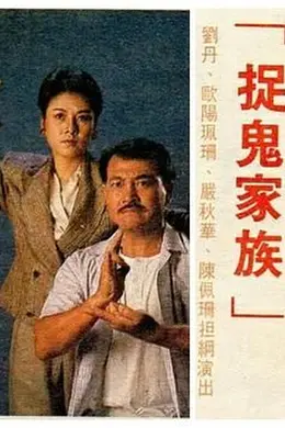 捉鬼家族-国语