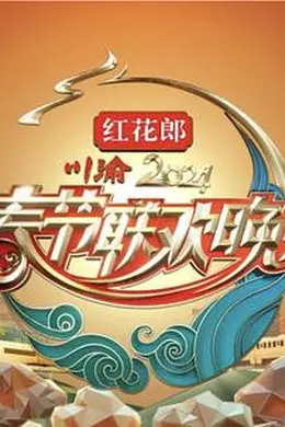 2024川渝春晚