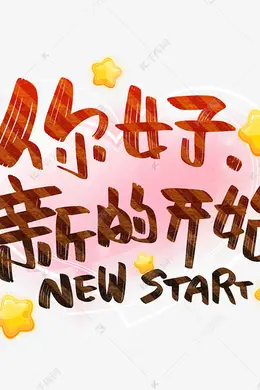 你好新生活