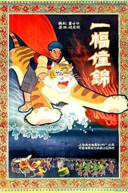 一幅僮锦