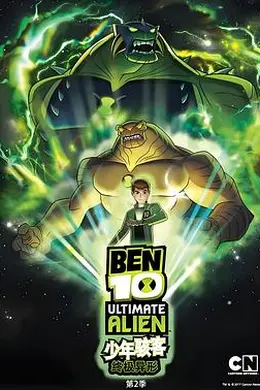 BEN 10：终极异形第二季