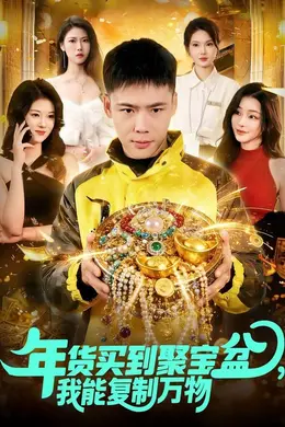 年货买到聚宝盆，我能复制万物
