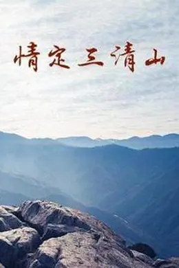 情定三清山