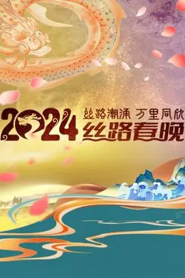 丝路潮涌万里同欣丝路春晚 2024