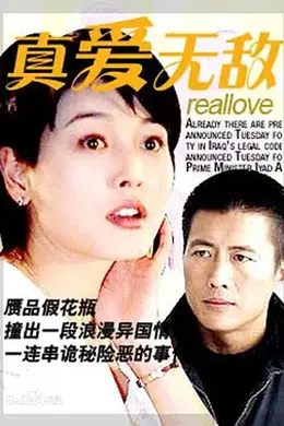 真爱无敌1999