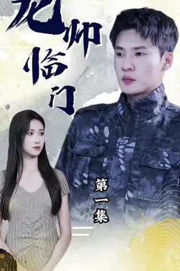 龙帅临门