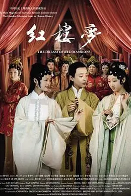 新版红楼梦