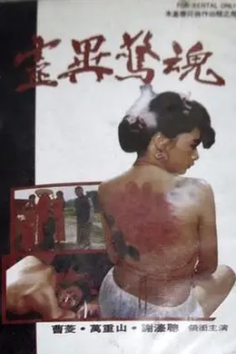 灵异惊魂