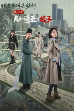 ?跟着唐诗去旅行第一季：我和诗圣做搭子