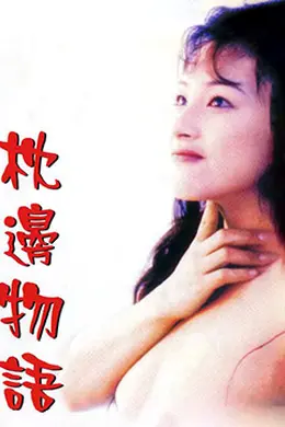枕边物语