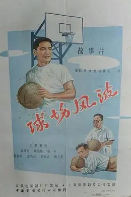球场风波