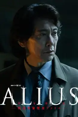 ALIUS - 特定事件调查档案