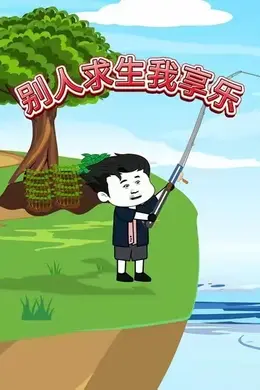 别人求生我享乐