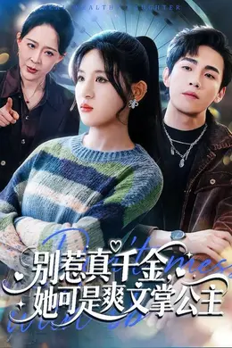 别惹真千金，她可是爽文掌公主