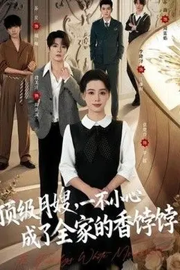 顶级月嫂，一不小心成了全家的香饽饽