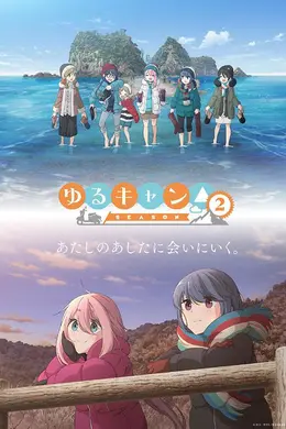 摇曳露营△第二季