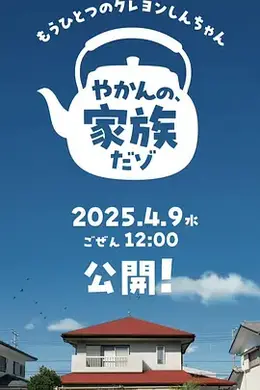 另一个蜡笔小新 茶壶家族登场了喔～！第一季