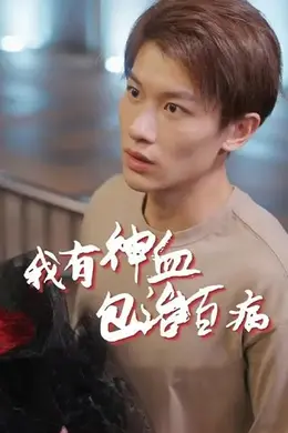 我的神血包治百病