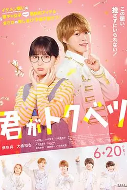 你是特别的(电影版)